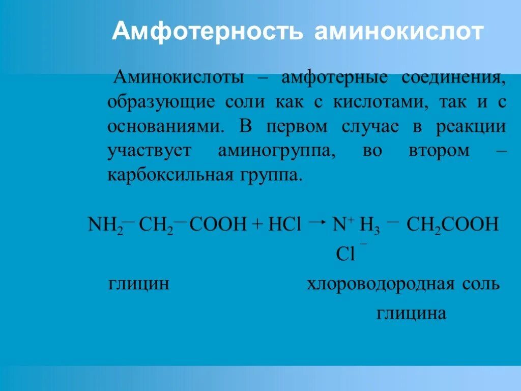 Почему аминокислоты амфотерные органические соединения