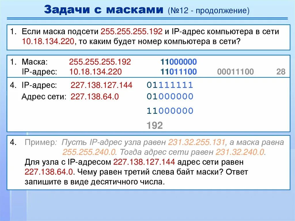 Маска подсети 255.255 255.192 сколько адресов. 255.255.255.192 Маска. Маска подсети 255.255.255.240. Подсеть 255.255.255.192. 192 Маска подсети.