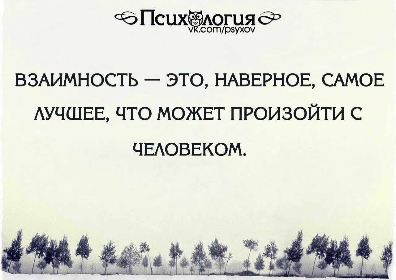 Видимо в самой. Взаимность. Статусы про взаимность. Это взаимность цитаты великих. Статусы про взаимность со смыслом.