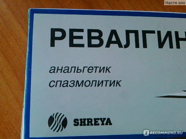 Ревалгин. Ревалгин таблетки от кашля. Ревалгин от головы. Злая Настя.