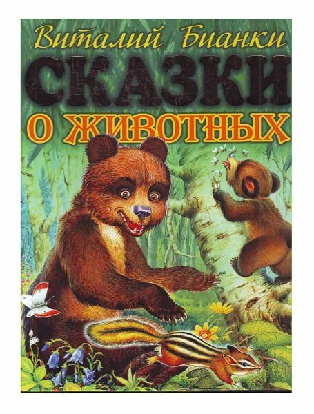 Бианки сказки и рассказы о животных. Книги о животных бианки. бианки &quot;сказки о животных&quot;, эксмо, 2007г. обложка книги о животных.