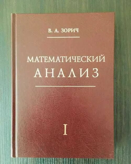 Виноградов математический анализ. Зорич математический анализ часть 1. Введение в математический анализ учебник. Учебник по мат анализу. Введение в математический анализ книга.