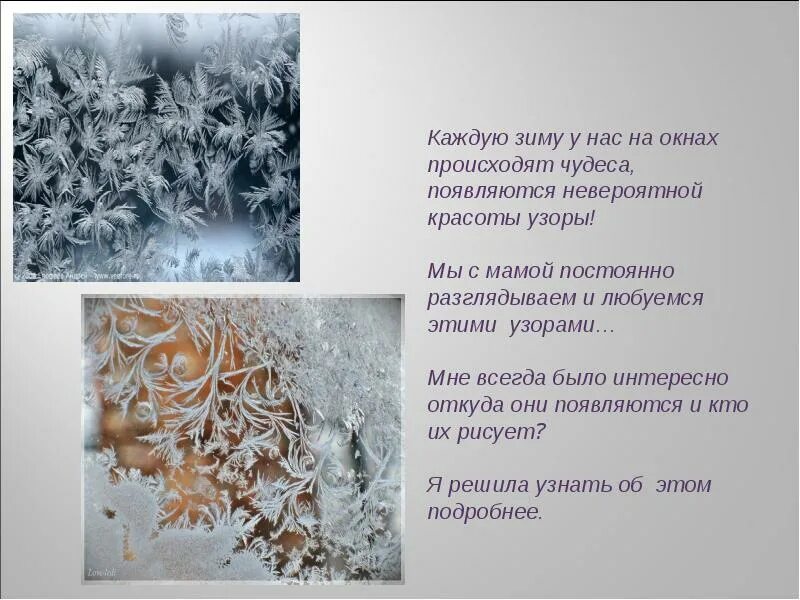 Как появляется мороз. Стих про морозные узоры на окне. зимние узоры стихи. морозные узоры на окне презентация. стихи про узоры на окне.