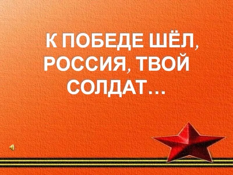 Иди к победе. Идем к победе. Идя к победе. Победа. Песня верю в душу твою солдат солдат