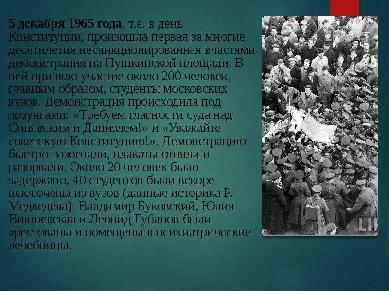 Что происходит 1 декабря. 5 декабря 1965. митинг гласности 1965. демонстрация 5 декабря 1965. демонстрация на пушкинской площади 5 декабря 1965.
