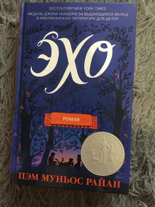 Книга эхо отзывы. Эхо книга Пэм Муньос.