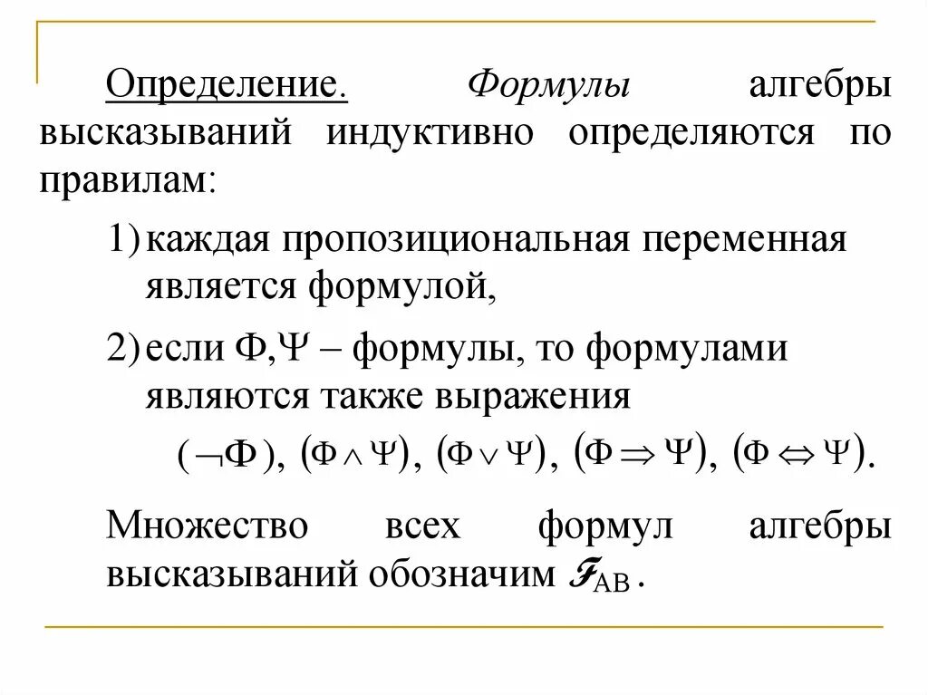 Определить вид формулы. Логической функции соответствует формула алгебры высказываний. выполнимая формула алгебры высказываний. как образуются формулы алгебры высказываний. приведенная формула алгебры высказываний.