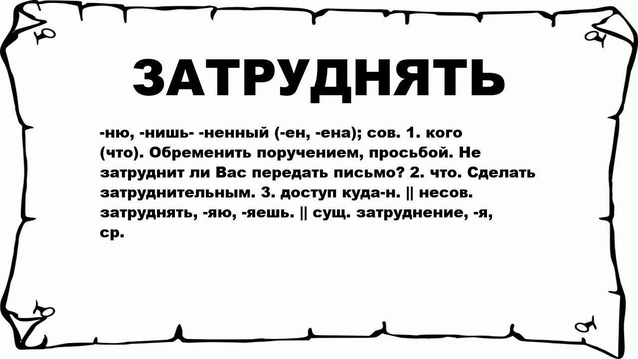 Значение слова "затруднено". Затруднять. Слово затруднять. Значение слова затрудниться. Значение слова киснуть