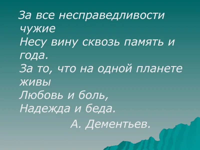 Чужой беды не бывает значение. Стих про несправедливость. Цитаты про несправедливость. Стихотворение про несправедливость в жизни. Цитаты про несправедливость людей.