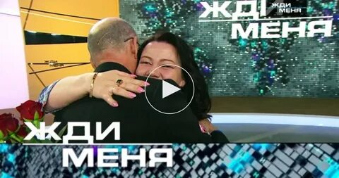 Жди меня 8
