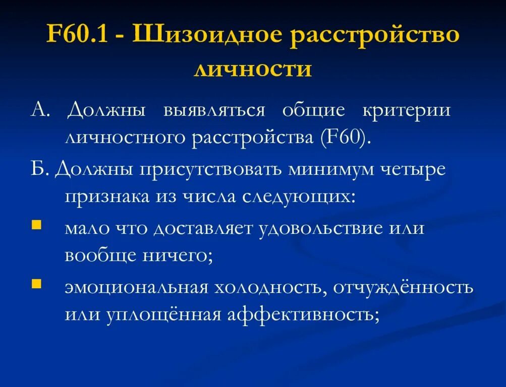 Люди с шизоидным расстройством личности. Признаки шизоидного расстройства личности. Шизоидное расстройство личности критерии. Шизоидное расстройство личности f60.1. Общие критерии расстройства личности f60.