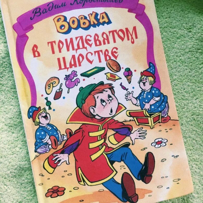 Вовка в тридевятом царстве читать сказку. Вовка в тридевятом царстве коростылев книга. вовка в тридевятом коростылев. книжка вовка в тридевятом царстве. коростылев вовка в тридевятом царстве.
