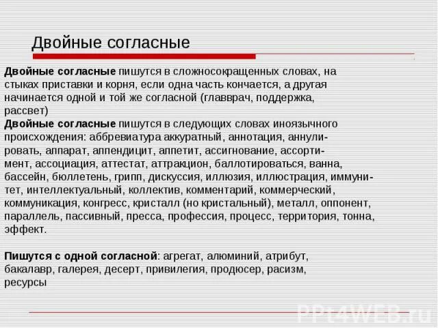 Как проверить удвоенную согласную в слове