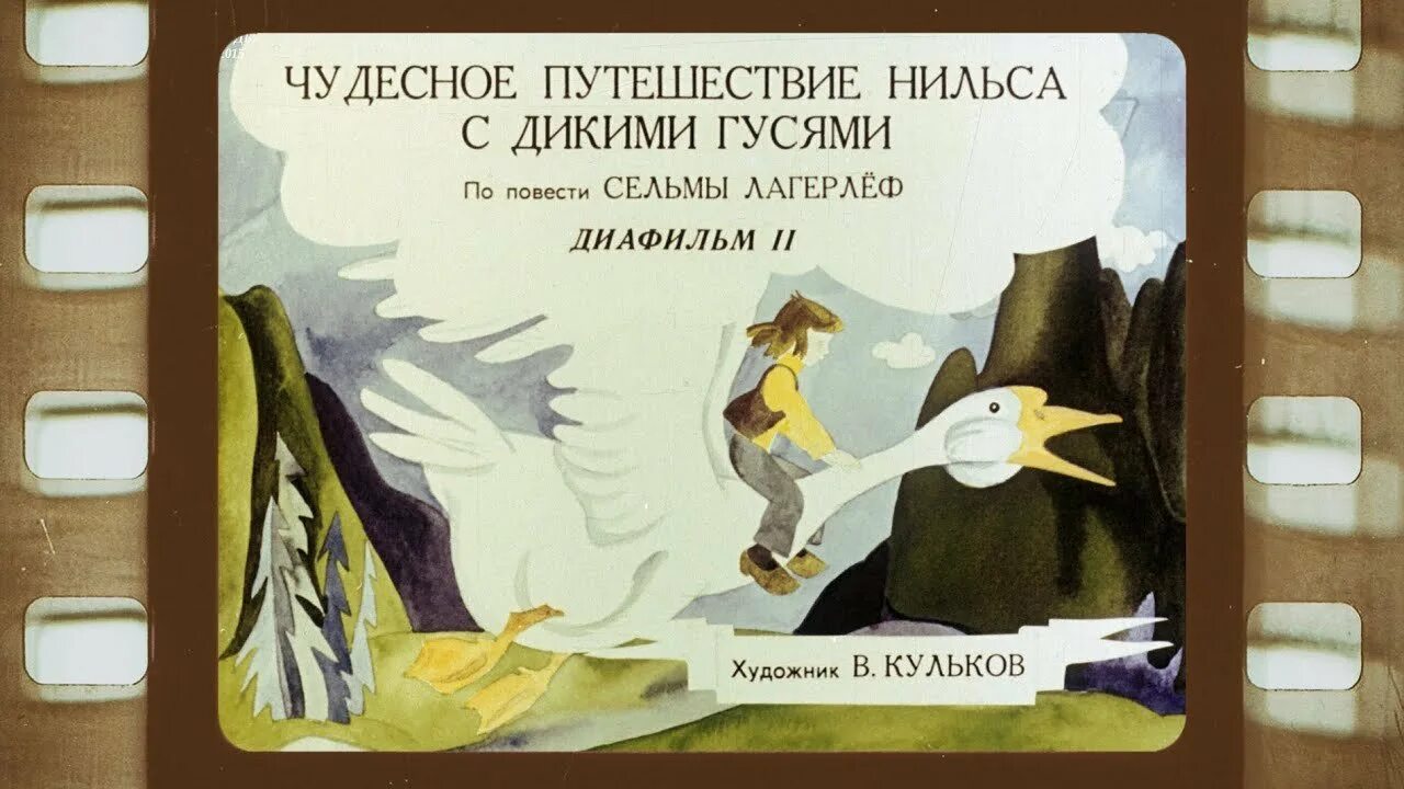 Сельма Лагерлеф "чудесное путешествие Нильса с дикими гусями". Лагерлёф Сельма чудесное путешествие нпильса АСТ 2020.