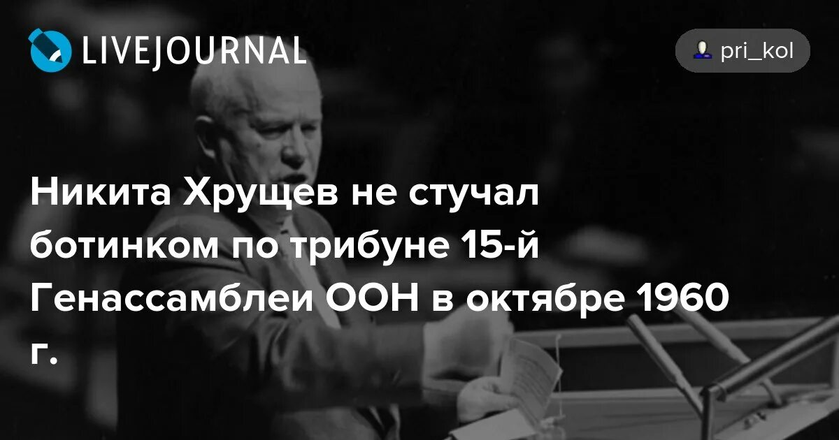 Хрущев стучит по столу. Хрущев стучит ботинком по трибуне ООН. Хрущев стучит туфлей по трибуне. Хрущев в ООН стучал ботинком видео.