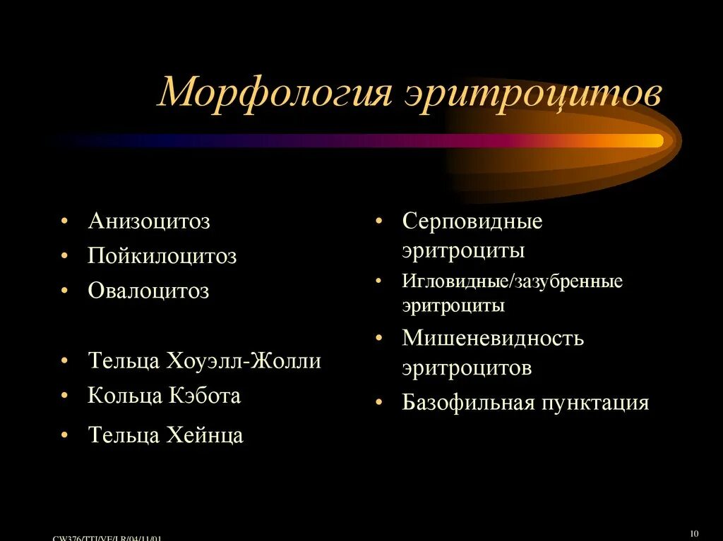 Морфология эритроцитов анализ. Изменение морфологии эритроцитов. возможные изменения морфологии эритроцитов. особенности морфологии эритроцитов. изменение морфологии эритроцитов при патологии.