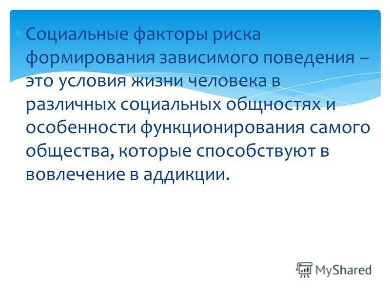 Формирование зависимого поведения. Социальные факторы риска. социальные факторы зависимого поведения. факторы риска формирования зависимого поведения. факторы формирования зависимого поведения.