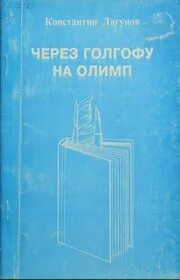 Лагунов книги