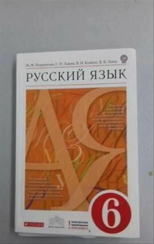 Учебник русского языка 9. Разумовская учебник. Русский язык 5 класс разумовская львова. Русский язык 1 класс разумовская, львова, капинос дрофа. Разумовская русский язык разумовская львова капинос львов.