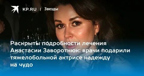Заворотнюк состояние здоровья 2023