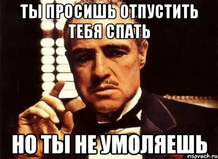 Отпусти спать