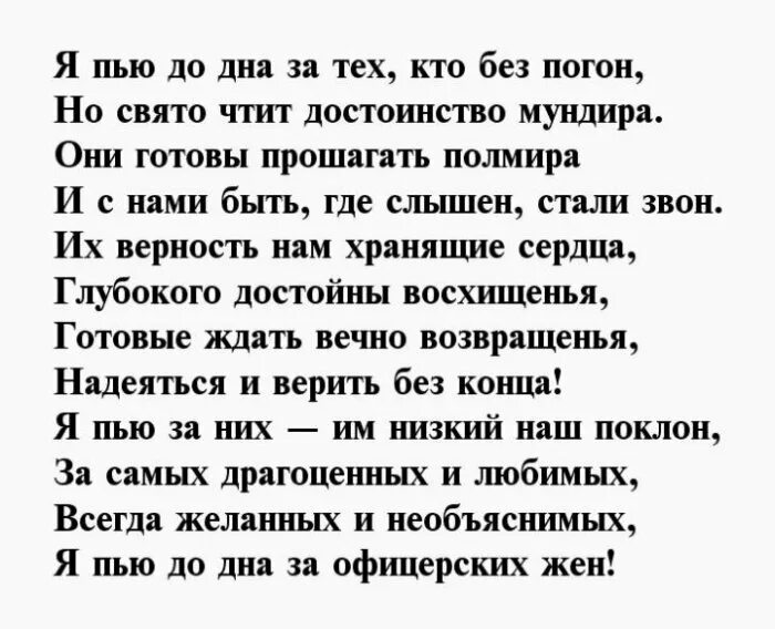 Стихи про пить. Поздравление женам офицеров. Поздравление жене офицера. Стихи посвященные женам офицеров. Пожелание жене офицера.