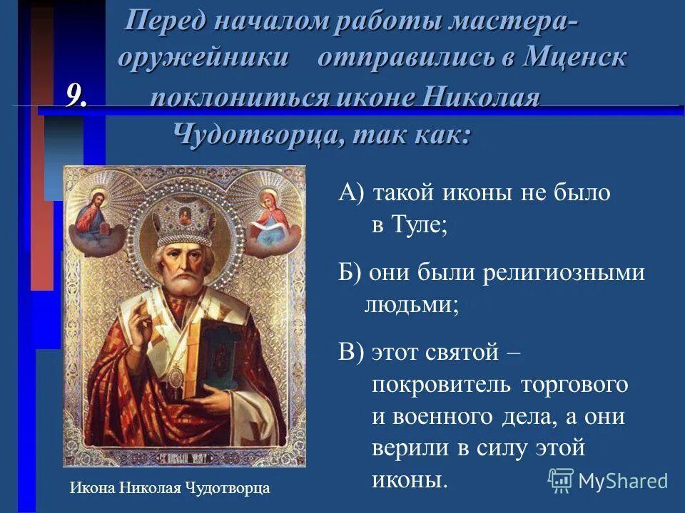 Прославление креста. Спас нерукотворный (копия иконы 12 века). Портретная характеристика левши. Перед работой мастера туляки поклонились иконе какой. Алексей михайлович иконы при нем.