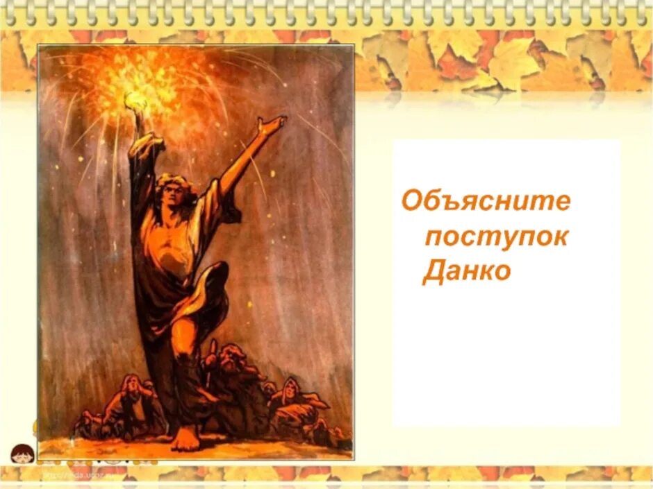 Буторин данко. М горький старуха изергиль легенда о данко. Иллюстрация буторина к легенде данко. Иллюстрация буторина к легенде данко. Данко старуха.