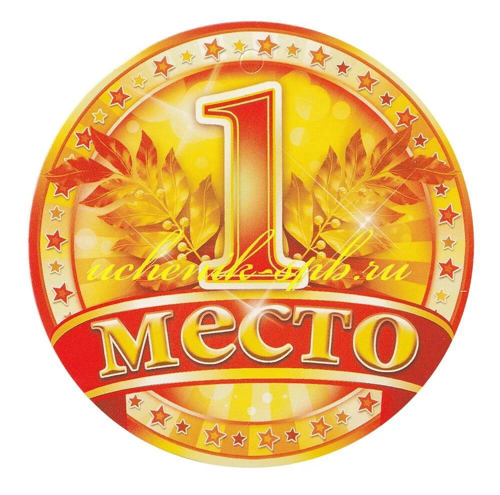 Тиле место 2. Медаль "1 место". Медалька за первое место. Медаль 1 место для детей. Медалька "1 место".