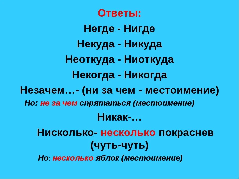 Нигде правописание. Негде или нигде. Негде нигде некуда никуда. Никуда пишется слитно или раздельно. Никогда почему ни