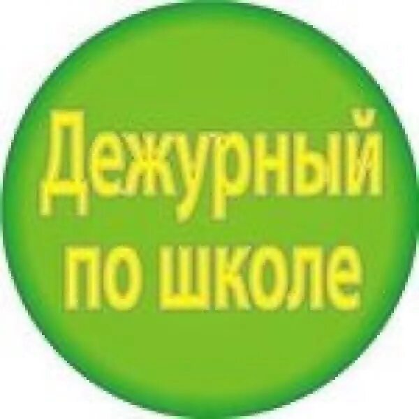 Дежурный по школе. Значок дежурный по школе. Надпись дежурный по школе. Надпись дежурный. Дежурный окз