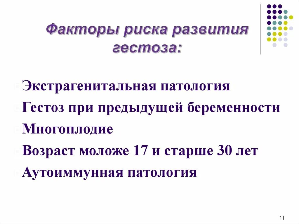 Фактор риска развития позднего гестоза беременных. Риск развития гестоза. Риск развития гестоза. Группы риска развития гестозов. Факторы риска развития гестозов.