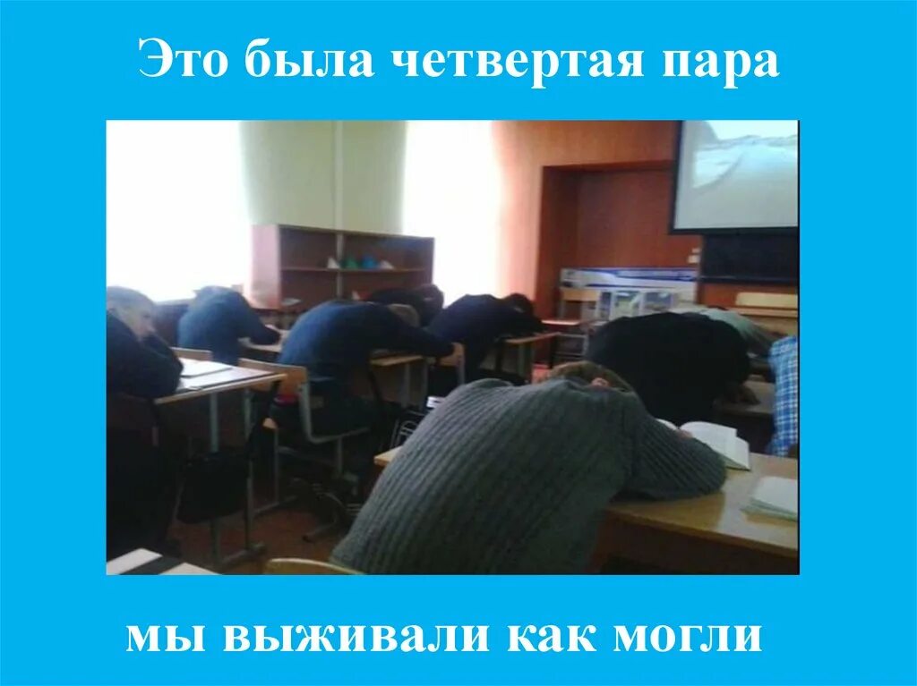 Прикол это могли быть мы с тобой. Мы выживали как могли. это был урок истории мы выживали как могли. выживаем как можем. фото мы выживали как могли.