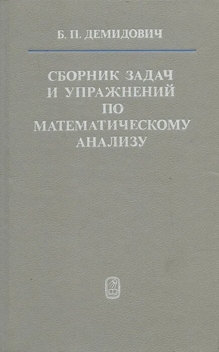 Демидович. Демидович биография. Беды с демидовичем. Сборник задач и упражнений по математическому анализу б. Демидович биография.
