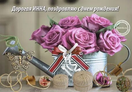 Поздравление с днем рождения инне картинки