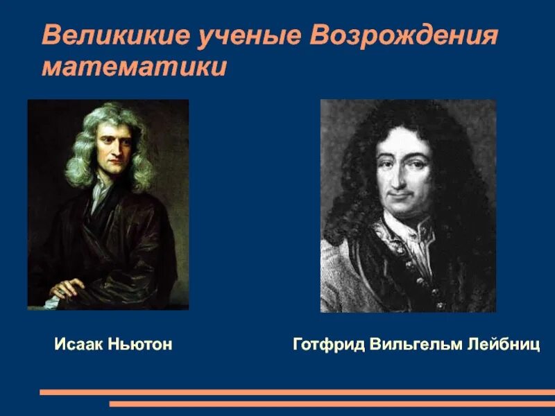 Математика возрождение. Ученые эпохи Возрождения. Известные ученые эпохи Возрождения. Ньютон эпоха Возрождения. Математики эпохи Возрождения.