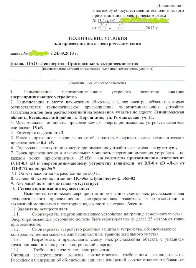 Присоединения энергопринимающих устройств объектов: найдено 89 картинок
