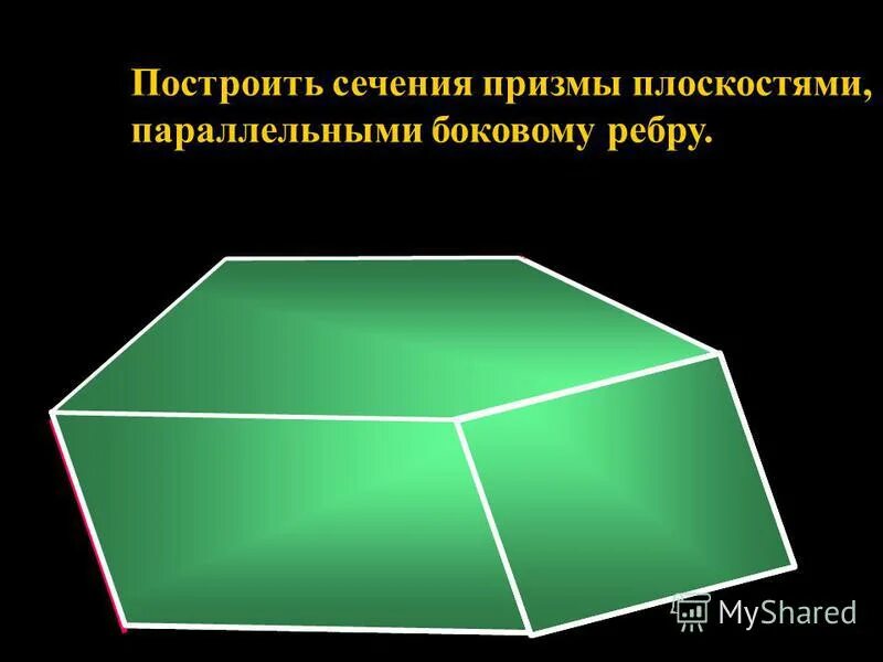 сечение треугольной призмы плоскостью. плоскость сечения параллельна боковым ребрам призмы. сечение призмы. плоскость сечения параллельна боковым ребрам призмы. сечение призмы плоскостью.