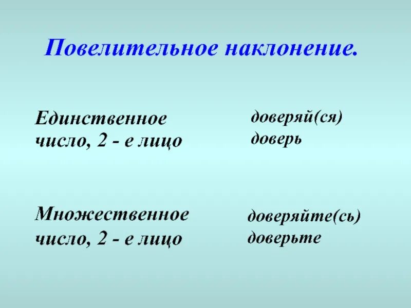 Повелительное наклонение глаголов 1 лица. Повелительное наклонение глагола 2 лица множественного числа. 2 Лицо единственное число повелительное наклонение. Повелительное склоненеи. Глагол 2 лица повелительного наклонения.