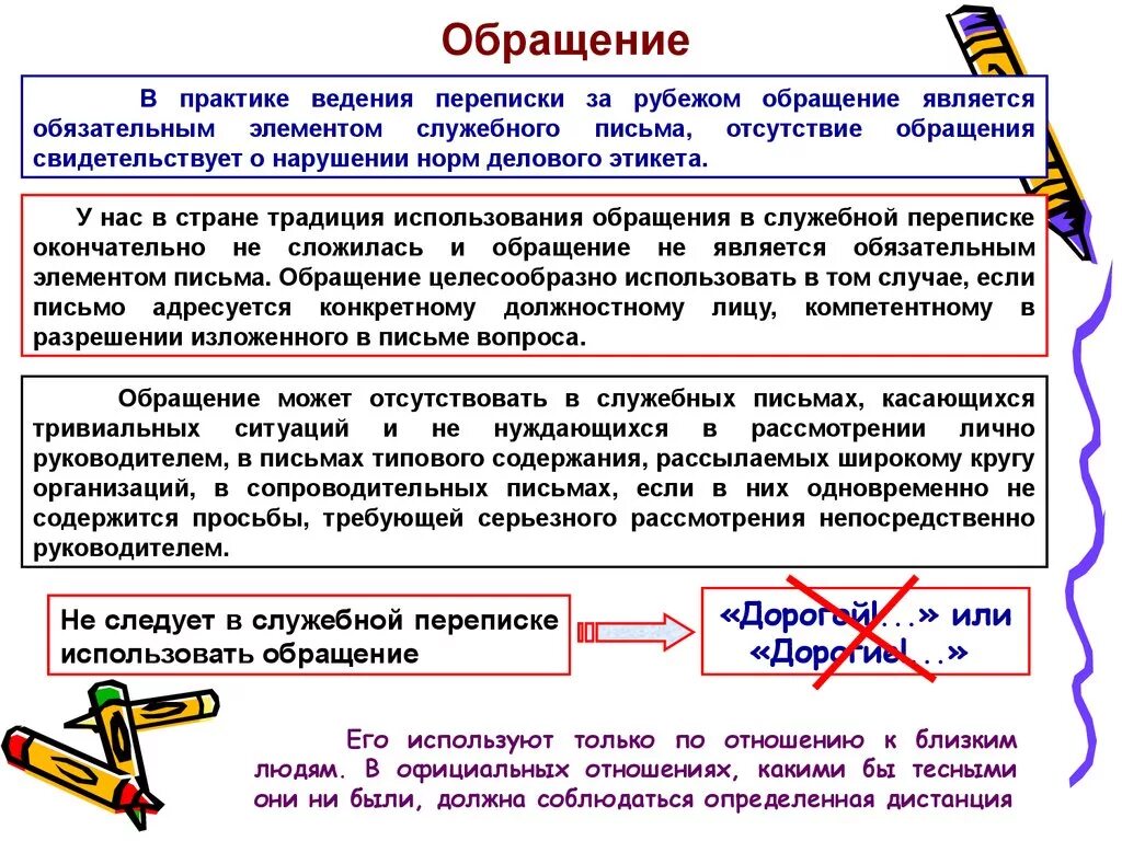 Просит синонимы в деловой переписке. Обращение в деловой переписке. письмо обращение. обращение в деловом письме. правильное обращение в письме.