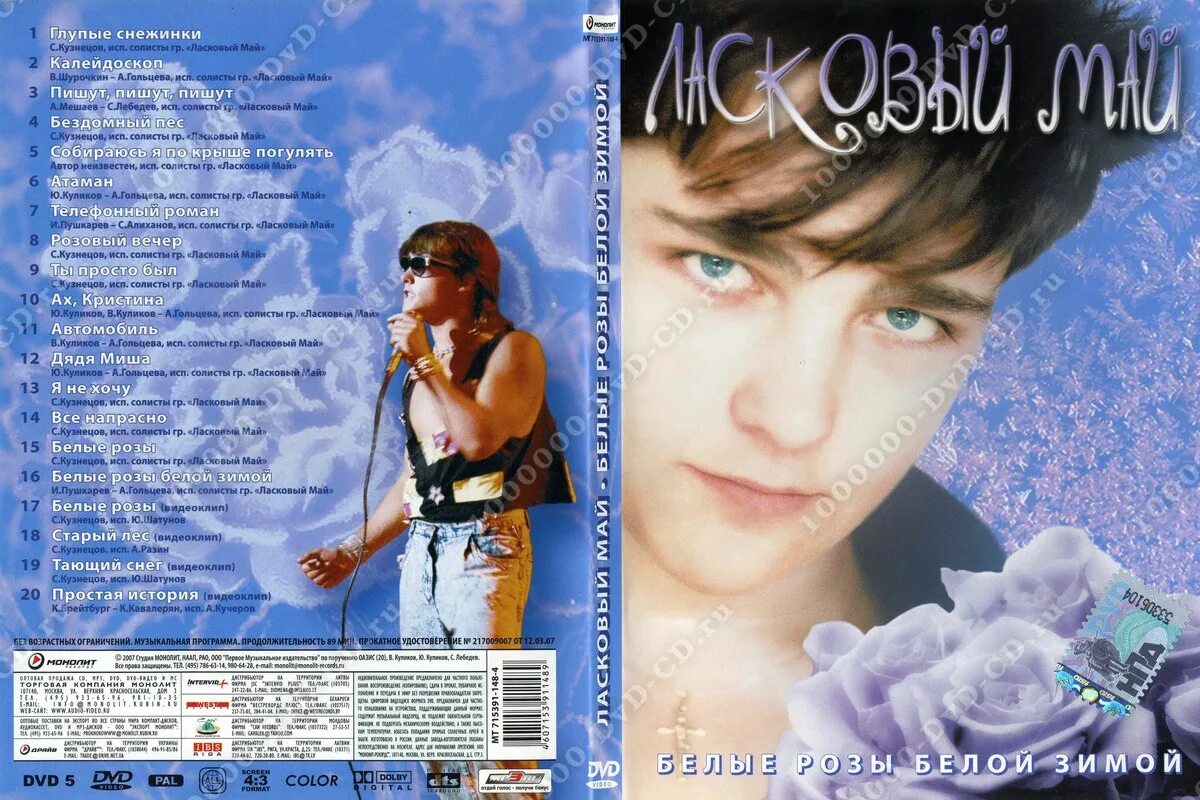 Шатунов песня кассета. Обложка альбома ласковый май - белые розы. Шатунов Олимпийский 1991.