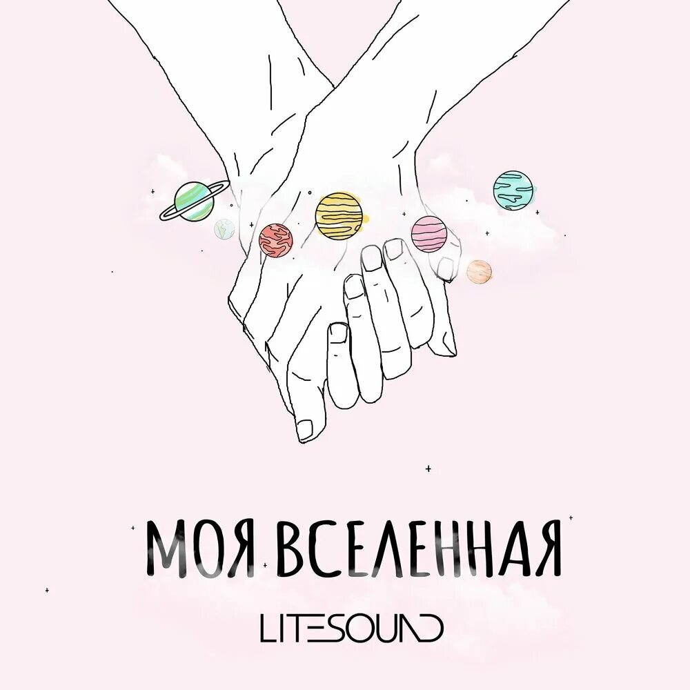 Ты моя вселенная. Открытка «вселенная». Мой космос. Моя вселенная надпись. Вселенная надпись.