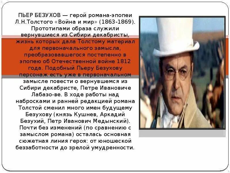 Пьер безухов путь жизни. Образ Пьера Безухова. Пьер Безухов образ героя.