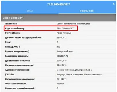 Получить сведения по кадастровому номеру