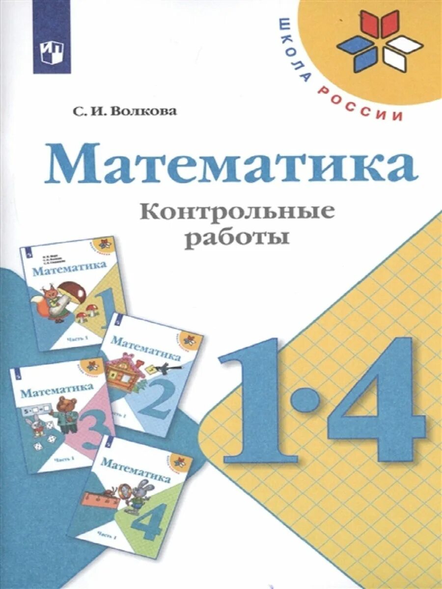 Математика 1 кл волкова. Проверочные работы по математике 2 класс школа России Волкова обложка. УМК школа России математика 4 класс контрольная. Волкова математика контрольные работы 1-4 классы /УМК школа России. Математика контрольные работы 1-4 классы.