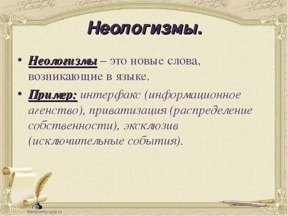 Неологизмы примеры. Идеолагизмы в русском языке. Неоогищме в русском язуе. Неологизмы примеры слов.