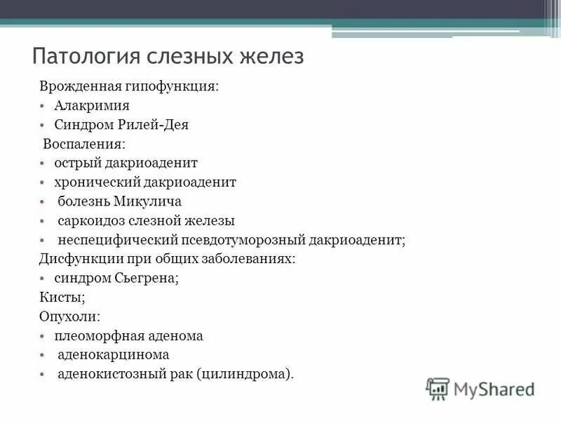 Что патология и тем. Дакриоаденит дифференциальный диагноз. Патология слезных органов. Хронический дакриоаденит дифференциальный диагноз. Дакриоаденит этиология.