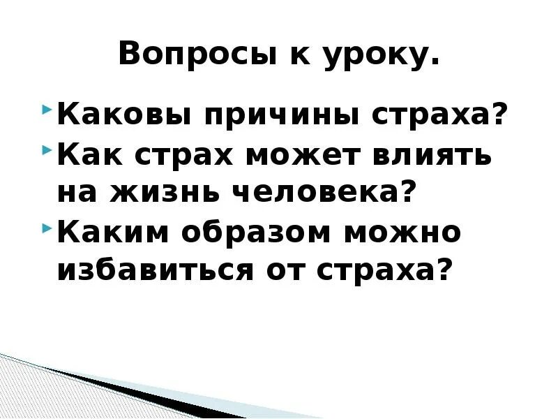 Как страх может воздействовать на человека 13.3. Таблица проявления страха. Примеры проявления страха. Примеры проявления страха польза и вред. Примеры проявления страха таблица.