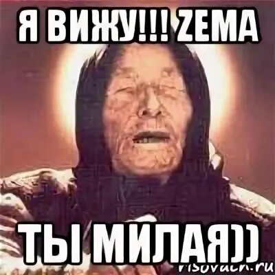 Милая я тебя понял