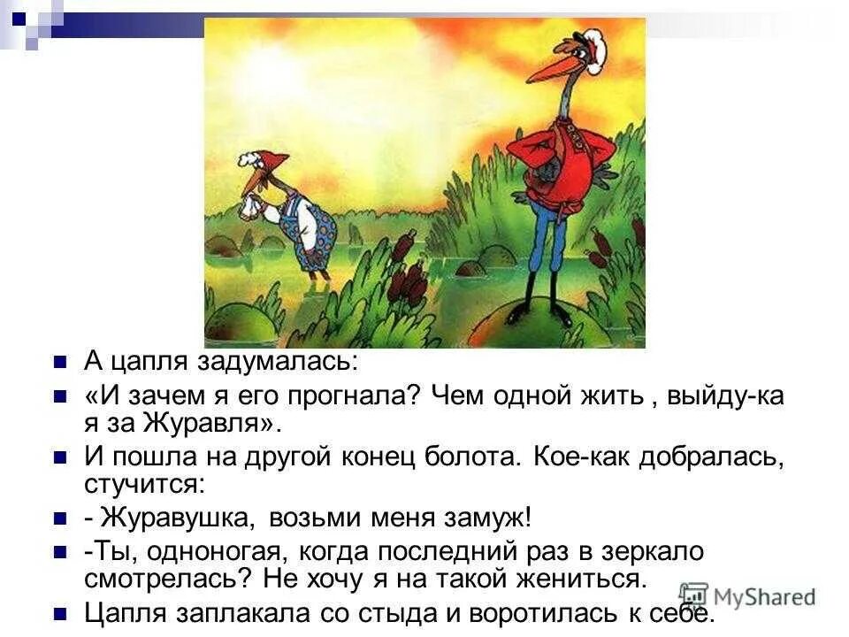 Журавль и цапля книга. Журавль и цапля главные герои и характеристики. План сказки журавль и цапля презентация. Журавль и цапля главные герои и характеристики. Журавль и цапля главные герои и характеристики.
